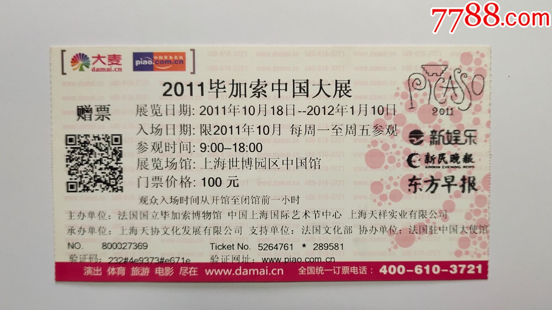 上海世博园中国馆展览票(毕加索-展会/集会门票-7788锡器收藏