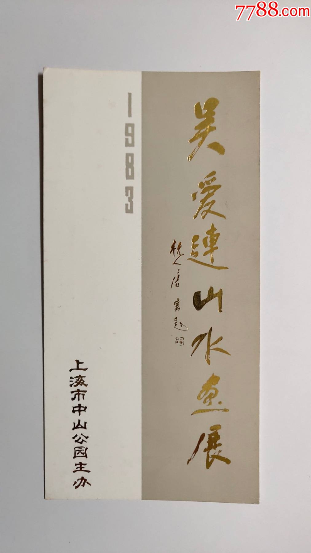 上海中山公园1983年吴爱莲山水画展