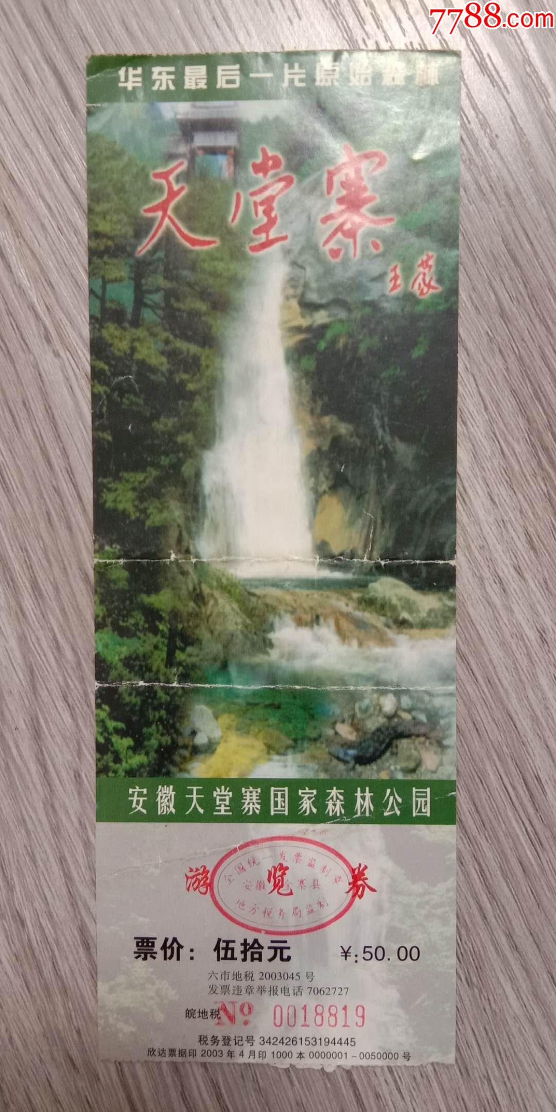 老门票2张不同,天堂寨,南山儿童公园