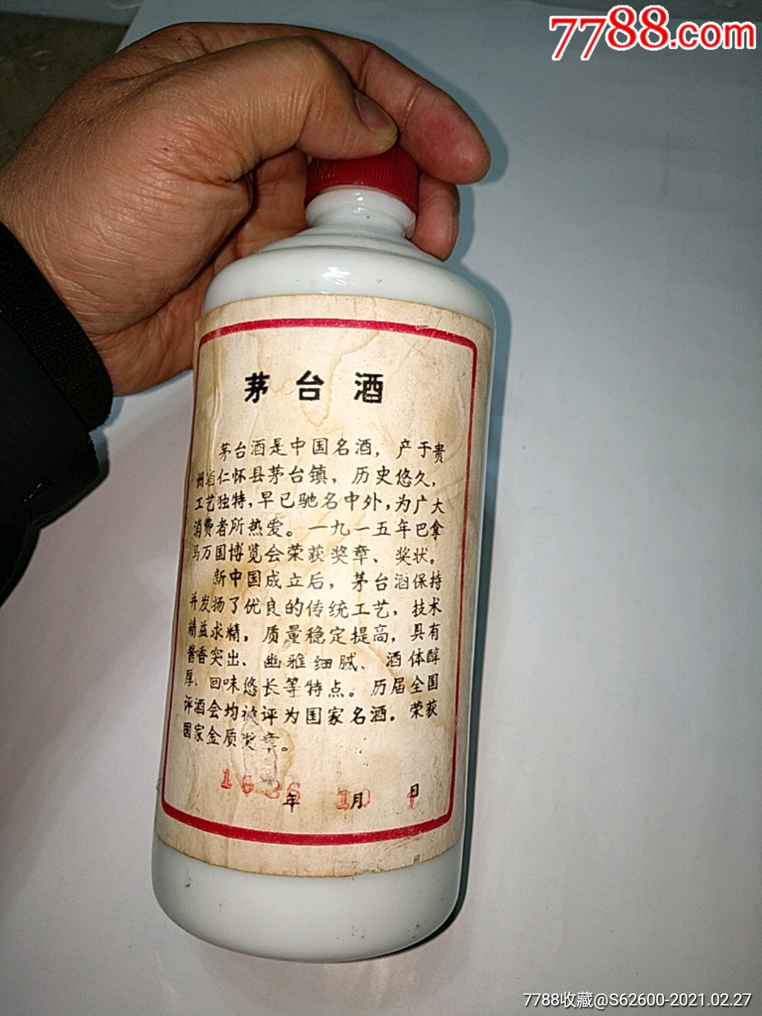 1986年茅台酒酒瓶.3单以上打8折免邮费