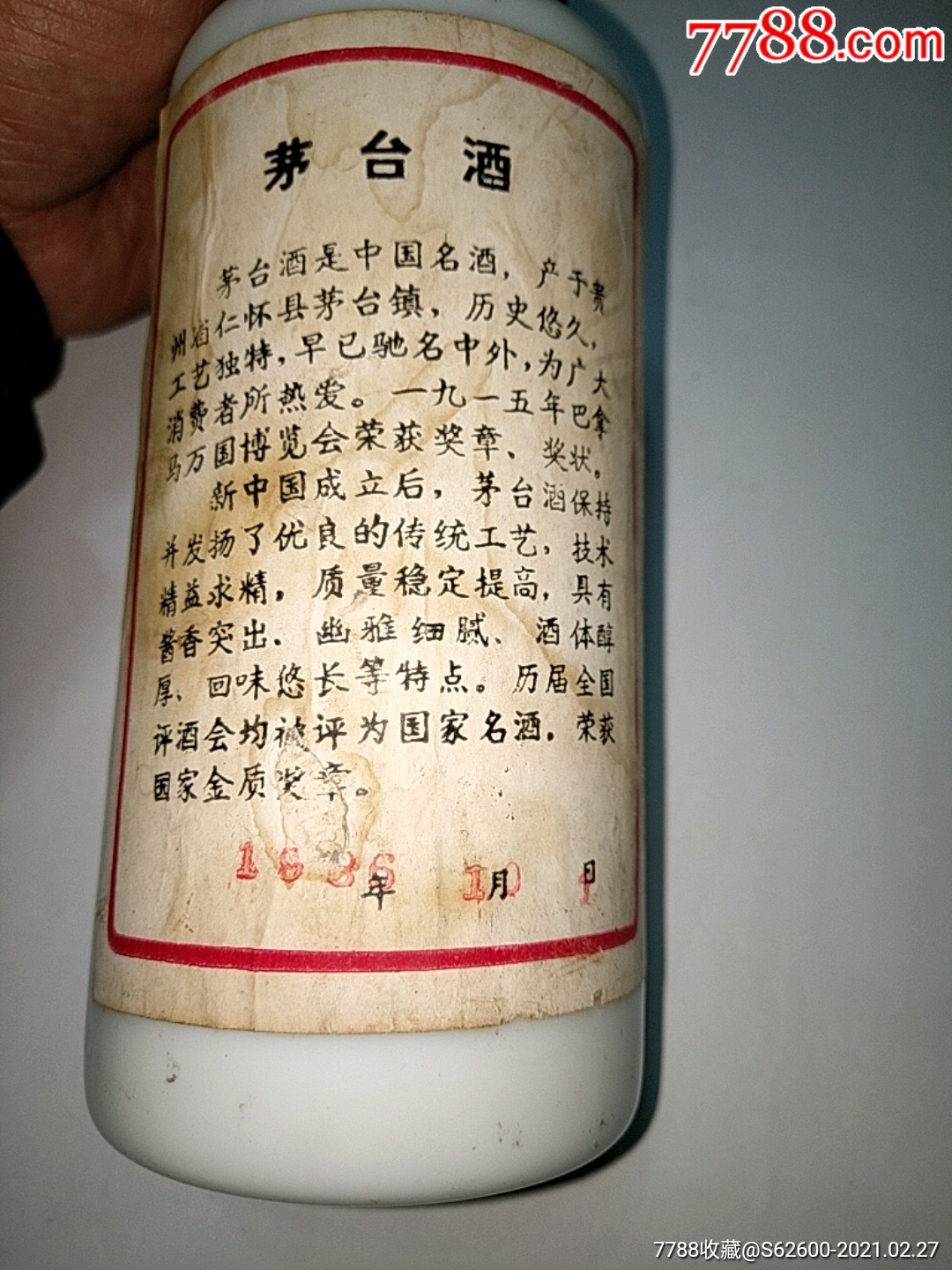 1986年茅台酒酒瓶.3单以上打8折免邮费