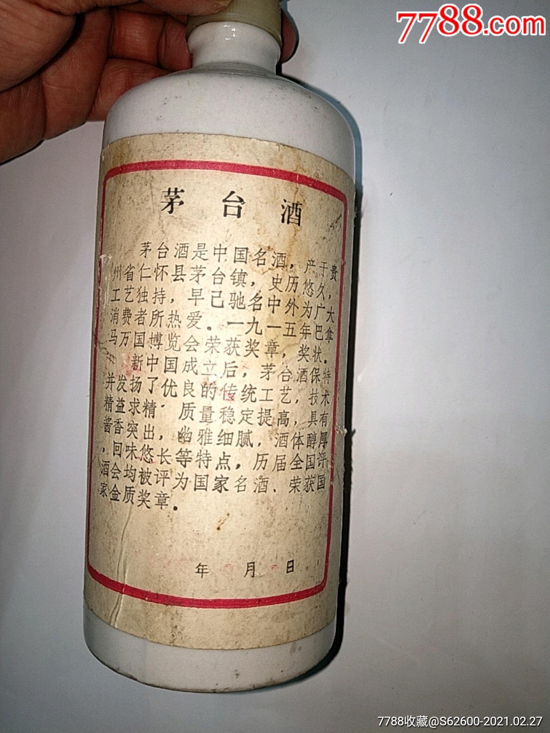 1986年茅台酒酒瓶.3单以上打8折免邮费