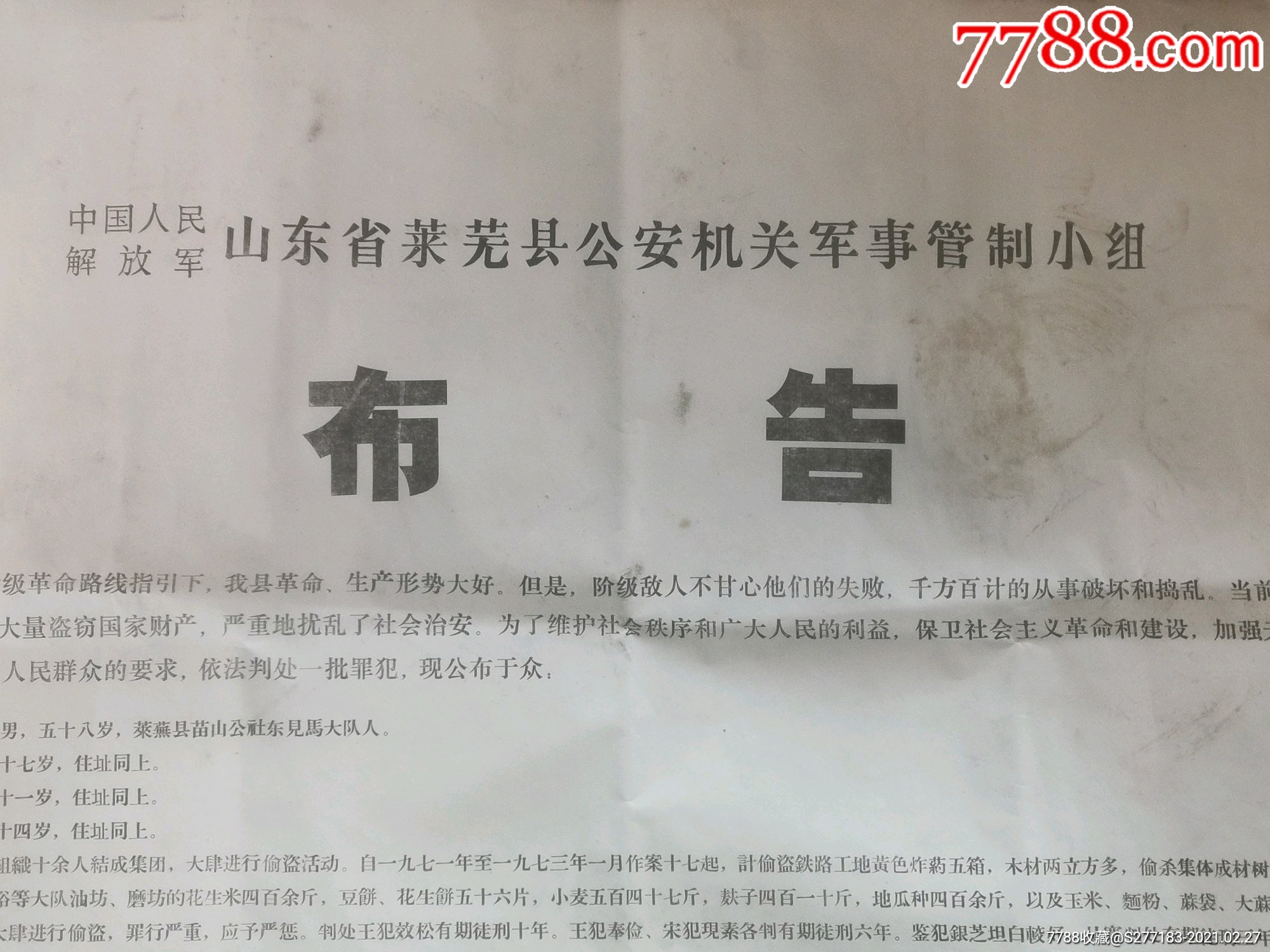 年中国人民解放军山东省莱芜县*安机关*事管制小组罪犯公审大会老布告