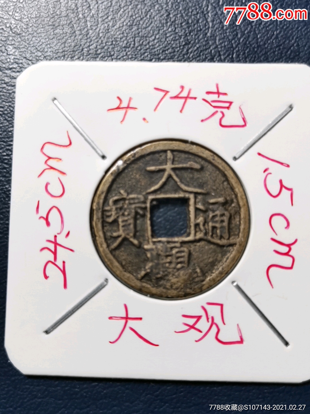 大观通宝