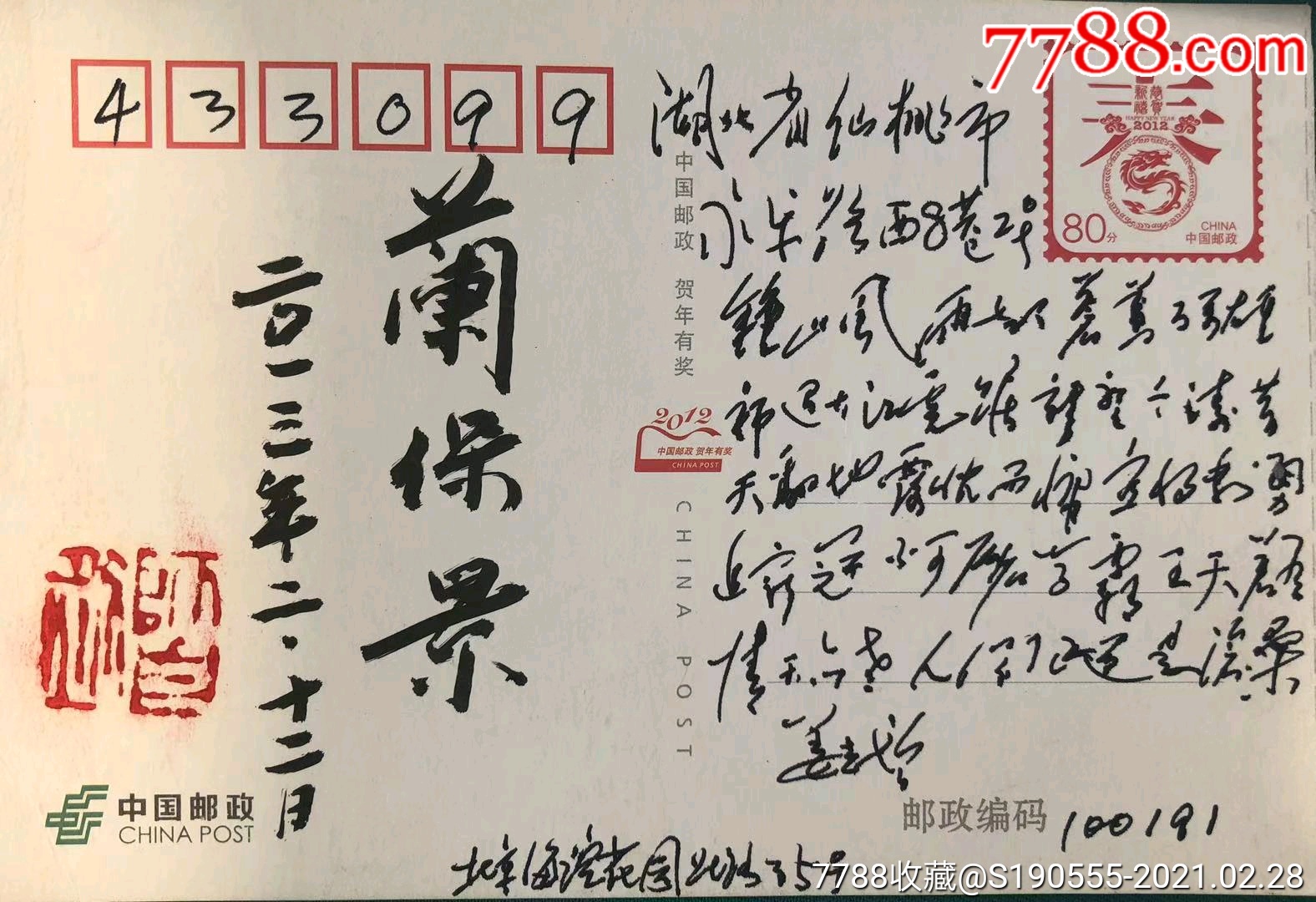 兰保景中将赠姜志增将军新年明信片二枚诗词毛笔签字钤印