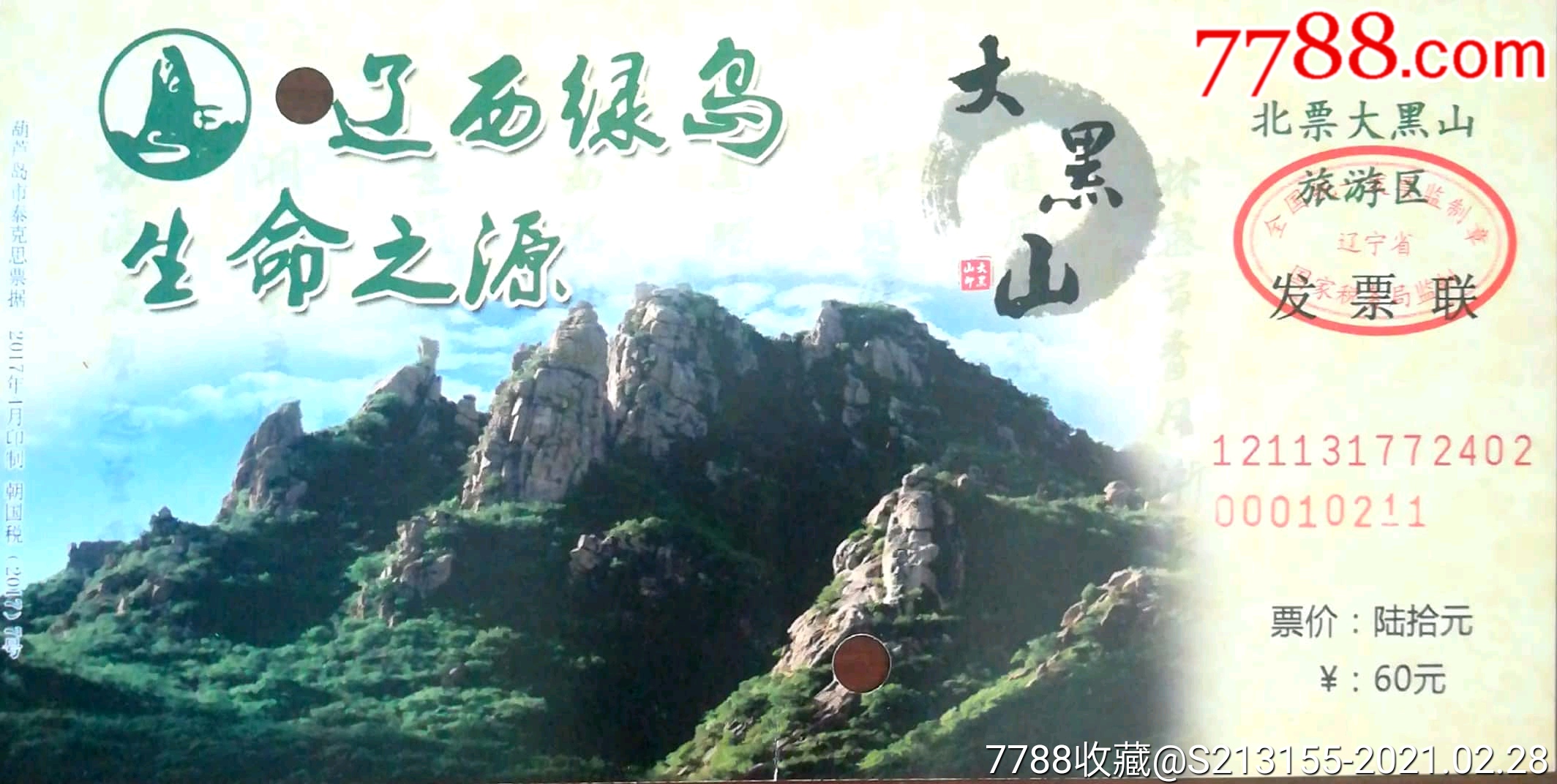 北票大黑山国家森林公园2_旅游景点门票_暴走的人生【7788收藏__收藏