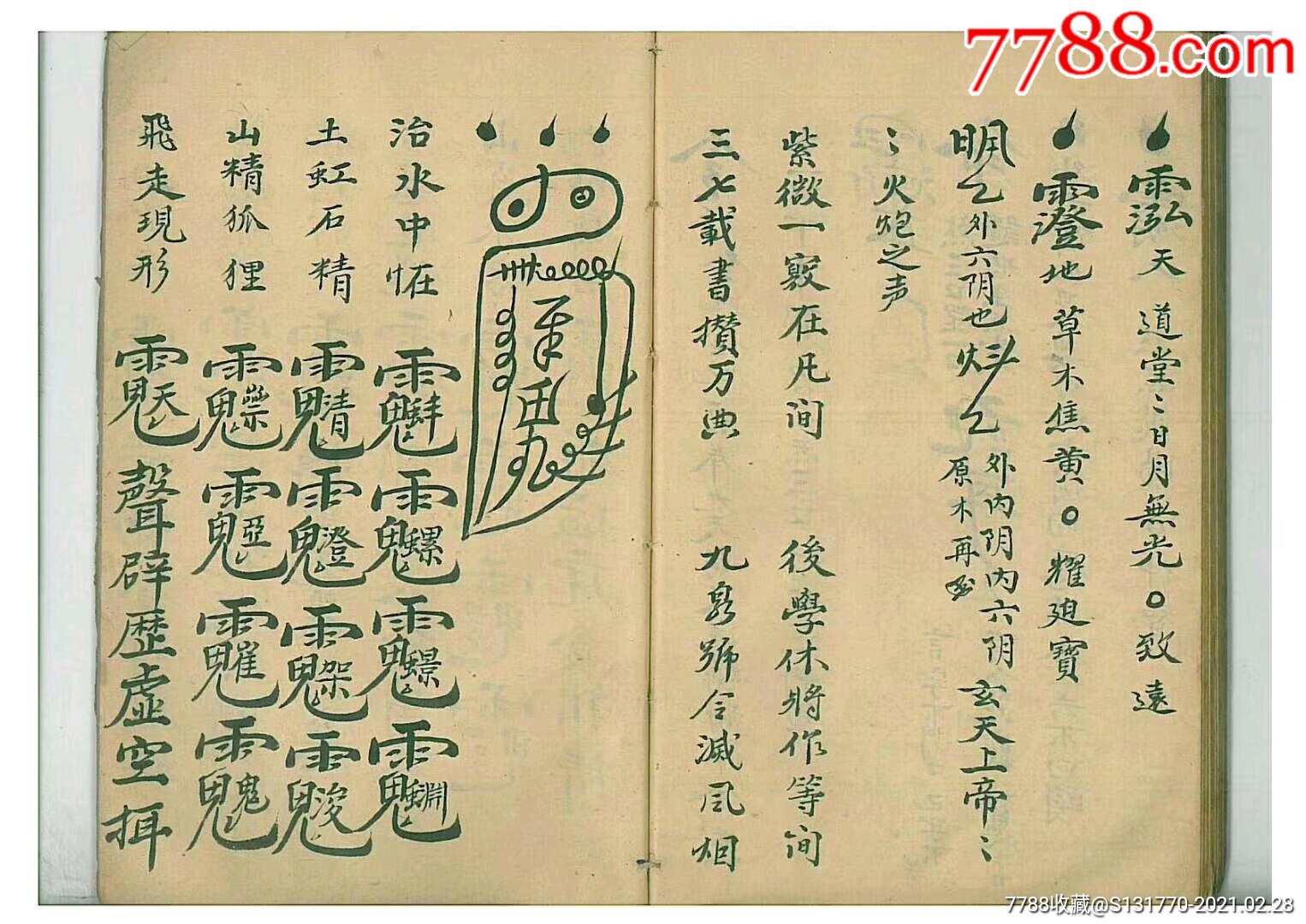 清代名师秘传(福德堂)珍藏《家传南葛上清符箓,此套3本一套一家所传