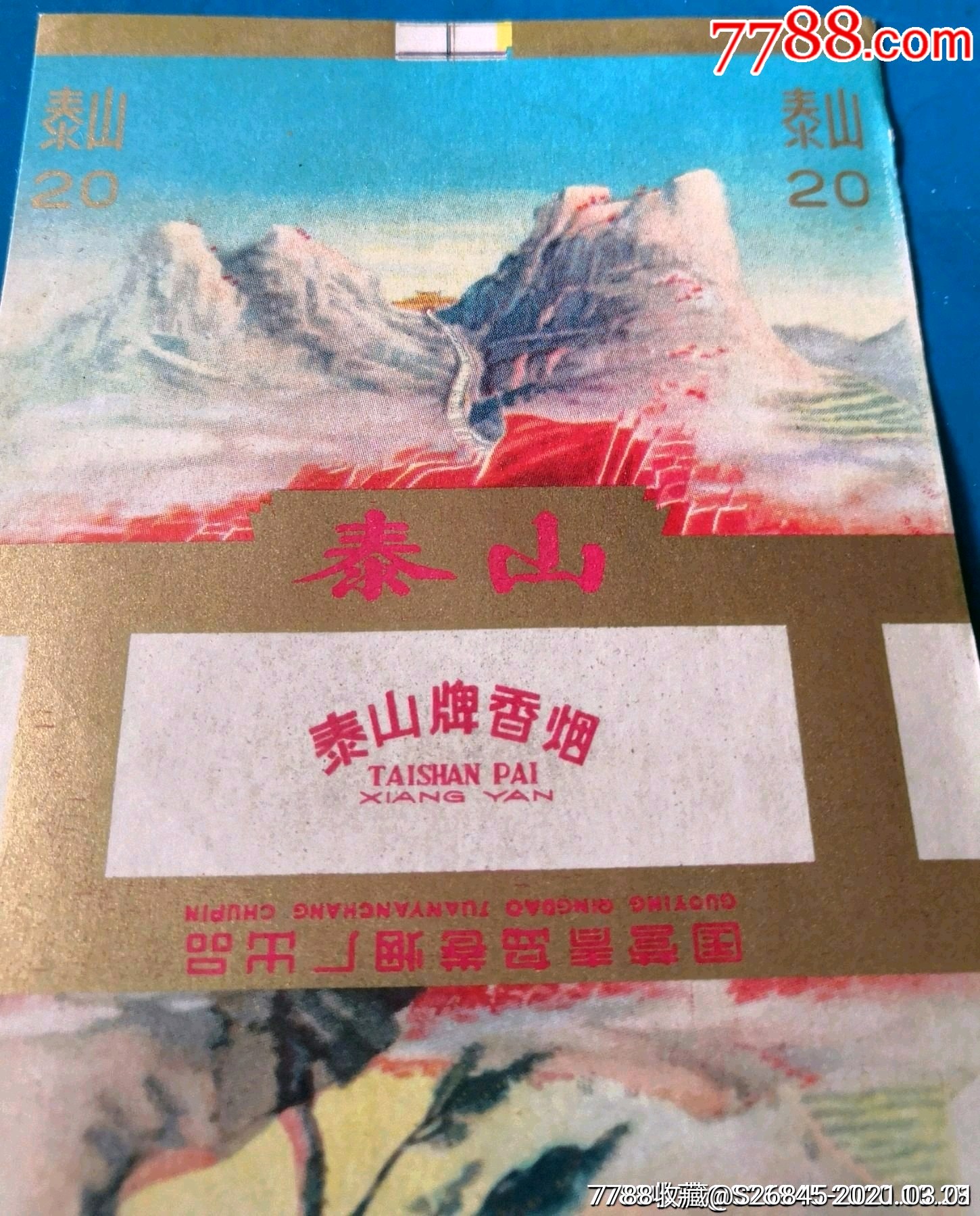 文革〉早期国营青岛卷烟厂出品:泰山香烟