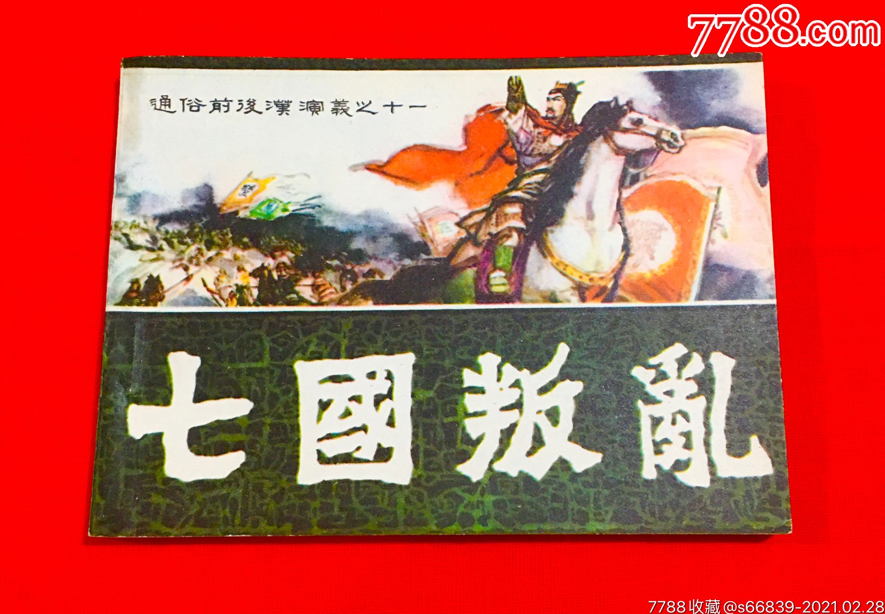 七国叛乱