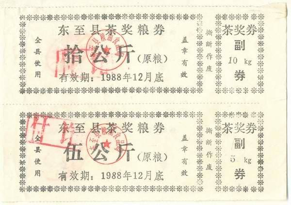 东至县1988年12月原粮510公斤茶奖粮券