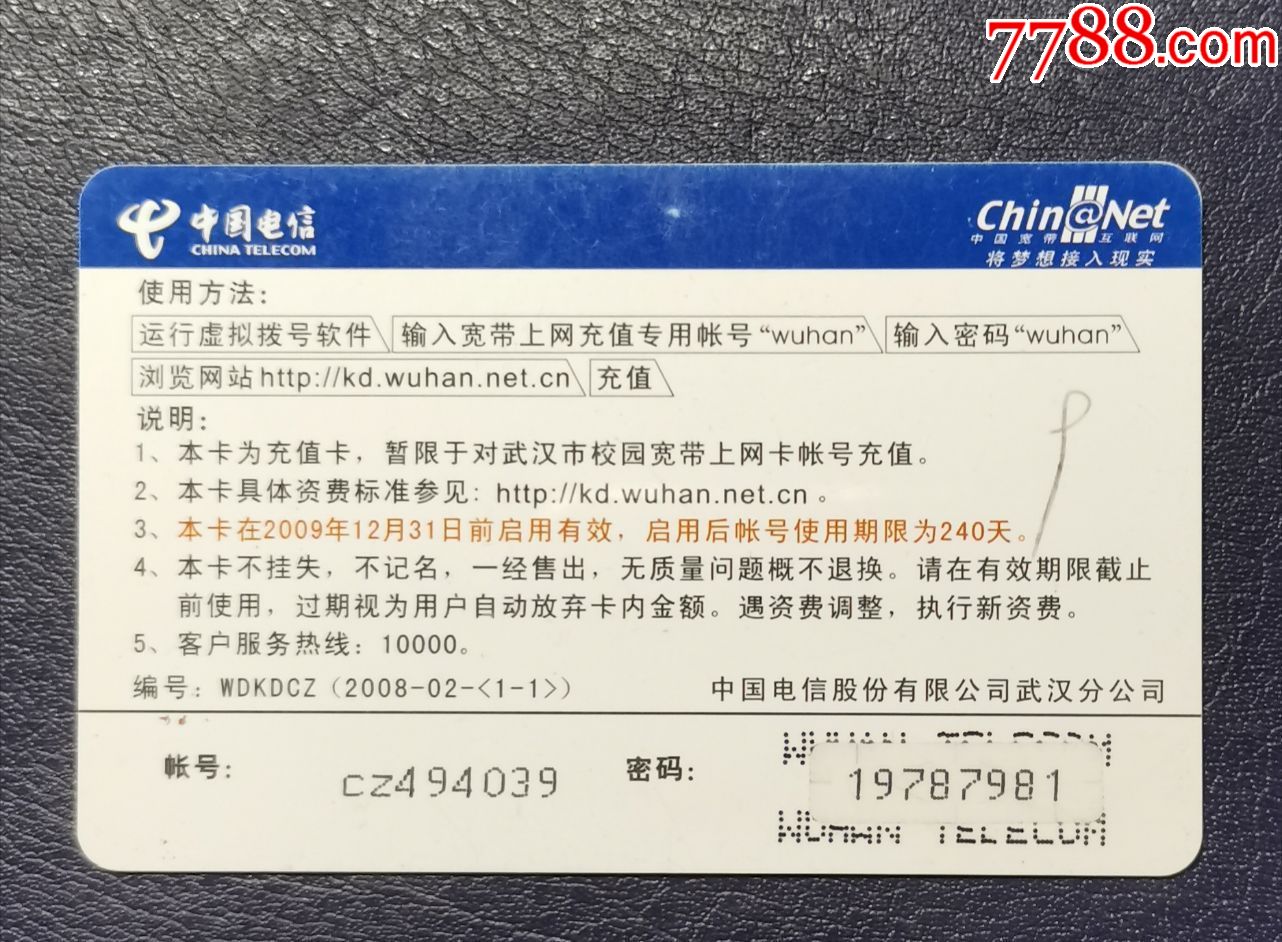 武汉校园宽带上网卡-帆板_上网卡/网吧卡_第2张_7788钱币网
