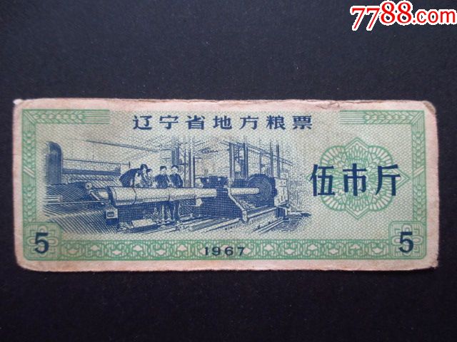 辽宁省辽宁省地方粮票67年伍市斤7品