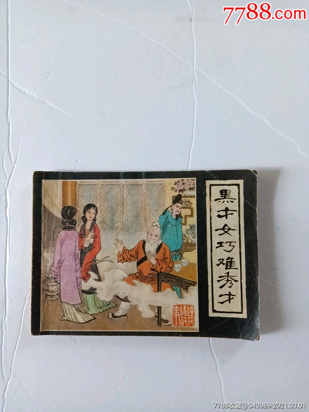 黑才女巧难秀才镜花缘