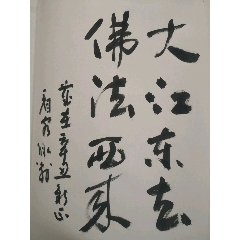 陬翁姜元正先生作品