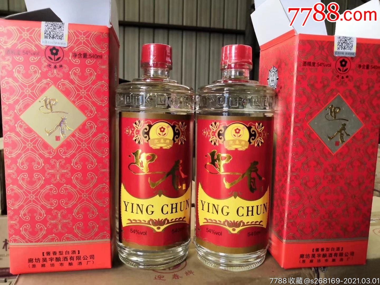 迎春酒原件_老酒收藏_图片收藏_回收价格_7788老酒收藏