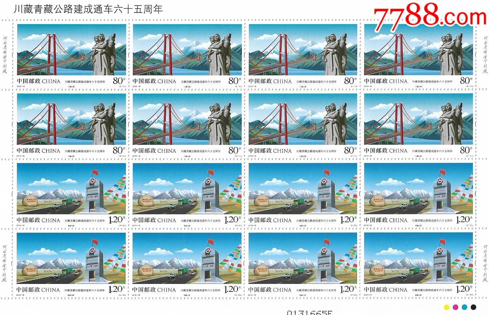 19-18川藏青藏铁路-新中国邮票-7788钢笔收藏