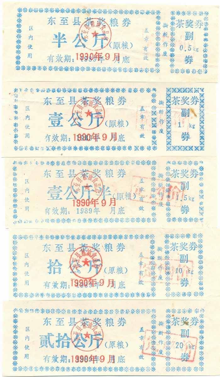 东至县1990年茶奖粮券1232040斤