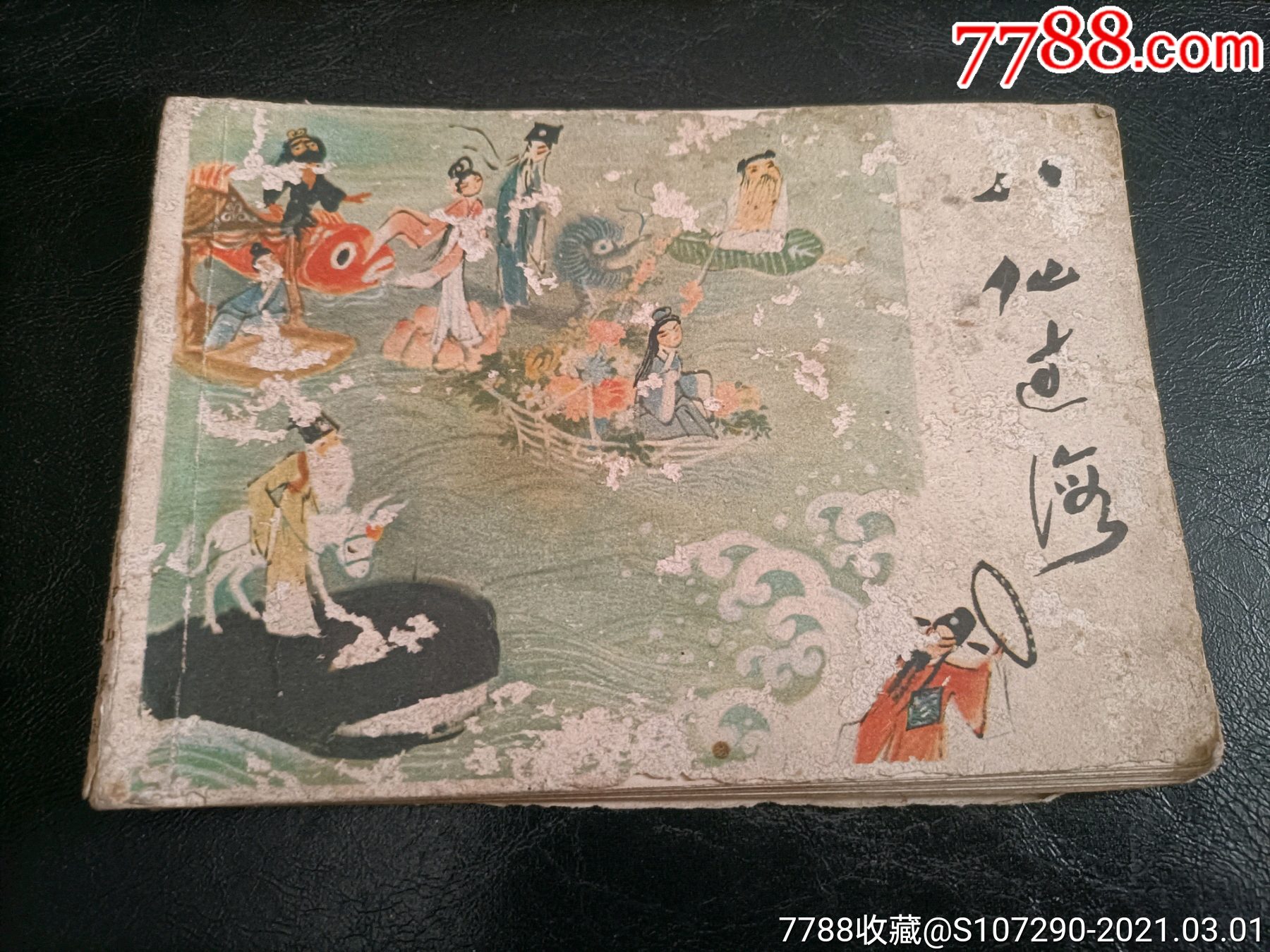 八仙过海-价格:18元-se78624616-连环画/小人书-零售-7788收藏__收藏