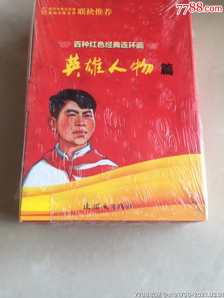 百种红色经典连环画英雄人物篇全16册
