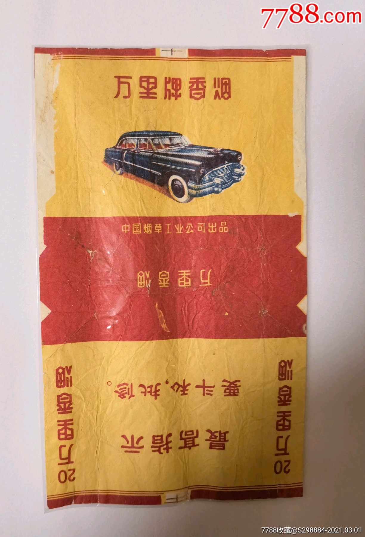 万里牌香烟(六张合售)语录版