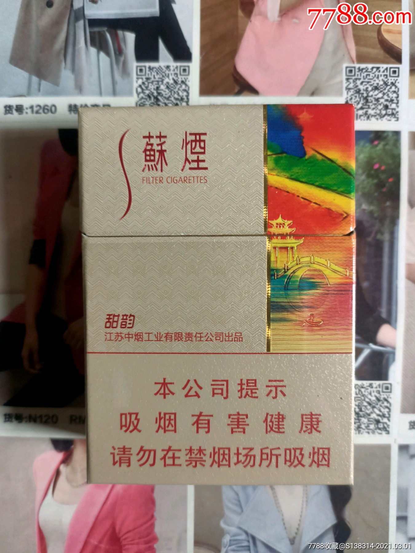 江苏苏烟甜韵(16版尽早)