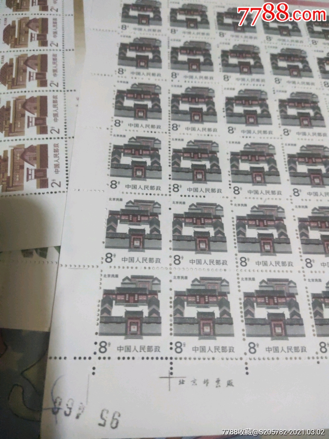中国邮票普民居8分北京民居