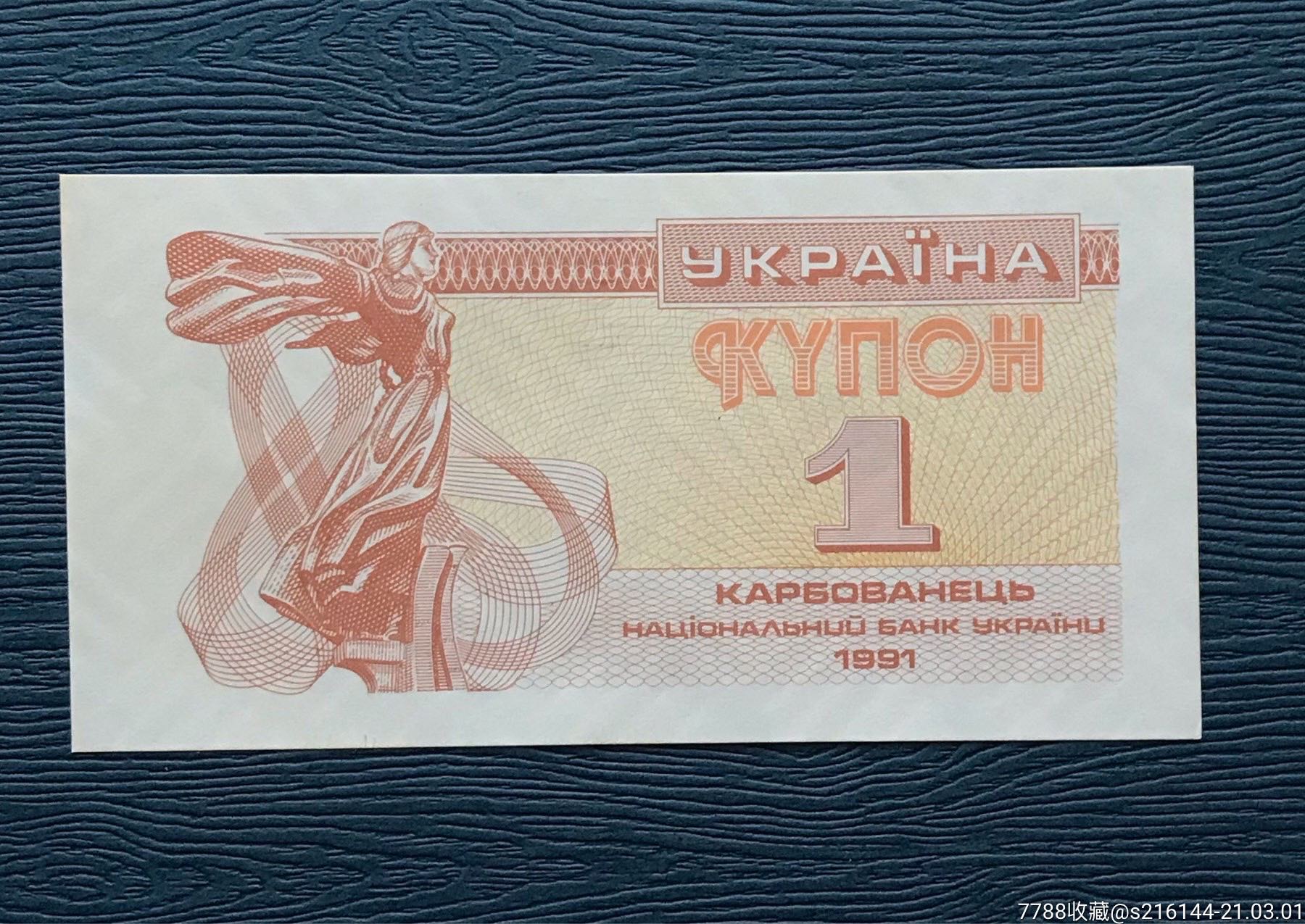 乌克兰1库邦纸币/1991年版