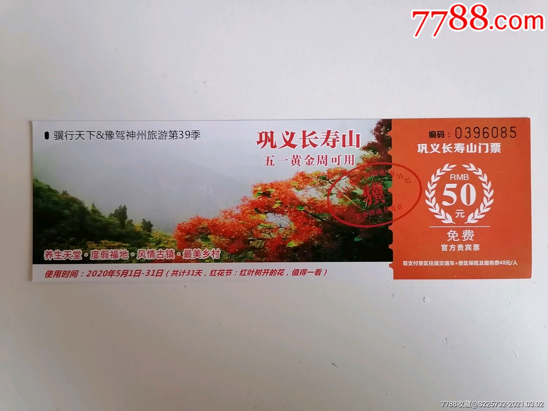 巩义长寿山-价格:3元-se78639637-旅游景点门票-零售