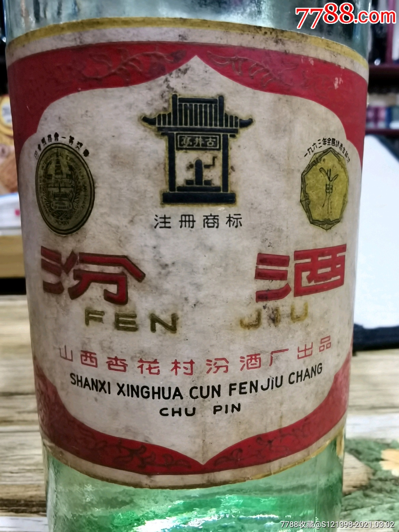 七十年代末汾酒