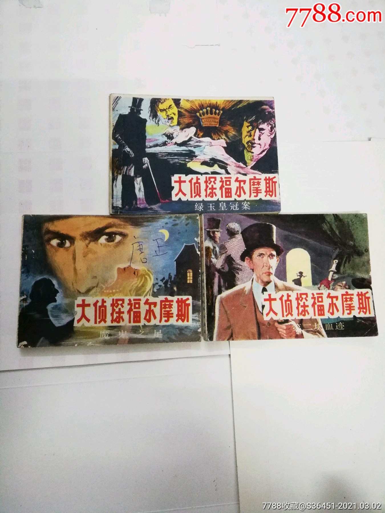 大侦探福尔摩斯五本齐套