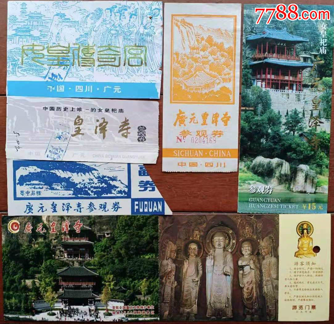 广元皇泽寺6种合售-价格:6元-se78651962-旅游景点门票-零售-7788收藏