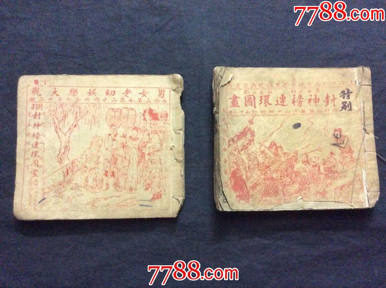 民国《封神榜》连环画上集24册合售_连环画/小人书_第12张_7788玉器