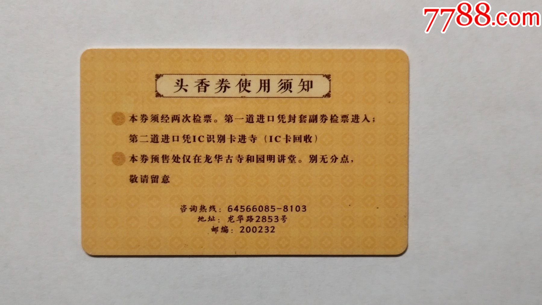 上海龙华寺除夕头香券_旅游景点门票_第2张_7788音像