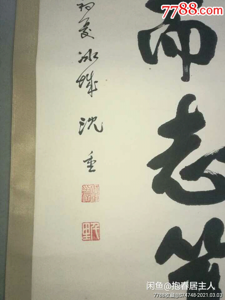 值得收藏的沈重书法