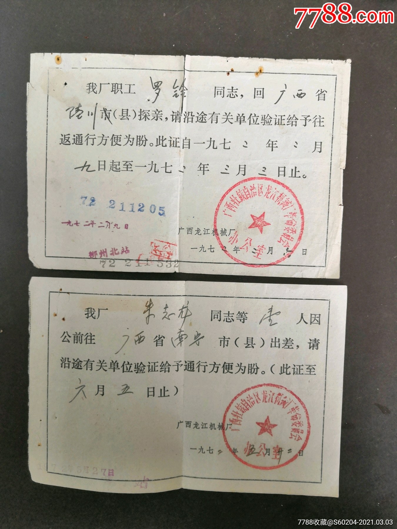 文革通行证(2张)_出席/通行证明_第3张_7788铜器收藏