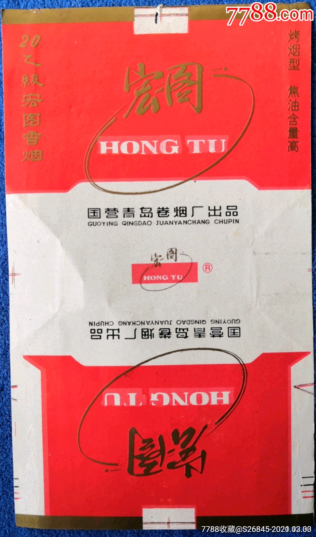 国营青岛卷烟厂乙级宏图香烟烤烟型焦油含量高