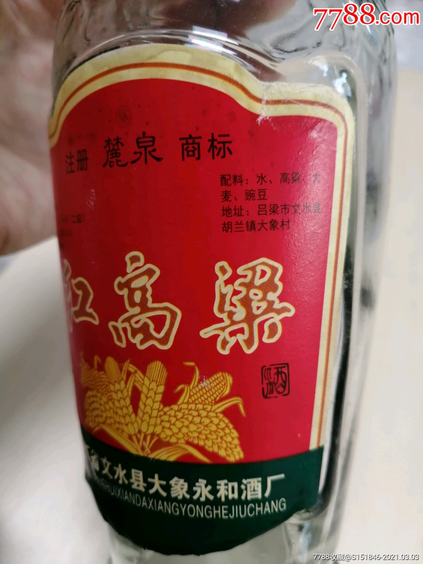 2004年,红高粱酒瓶,山西文水县大象永和酒厂,注册麓泉