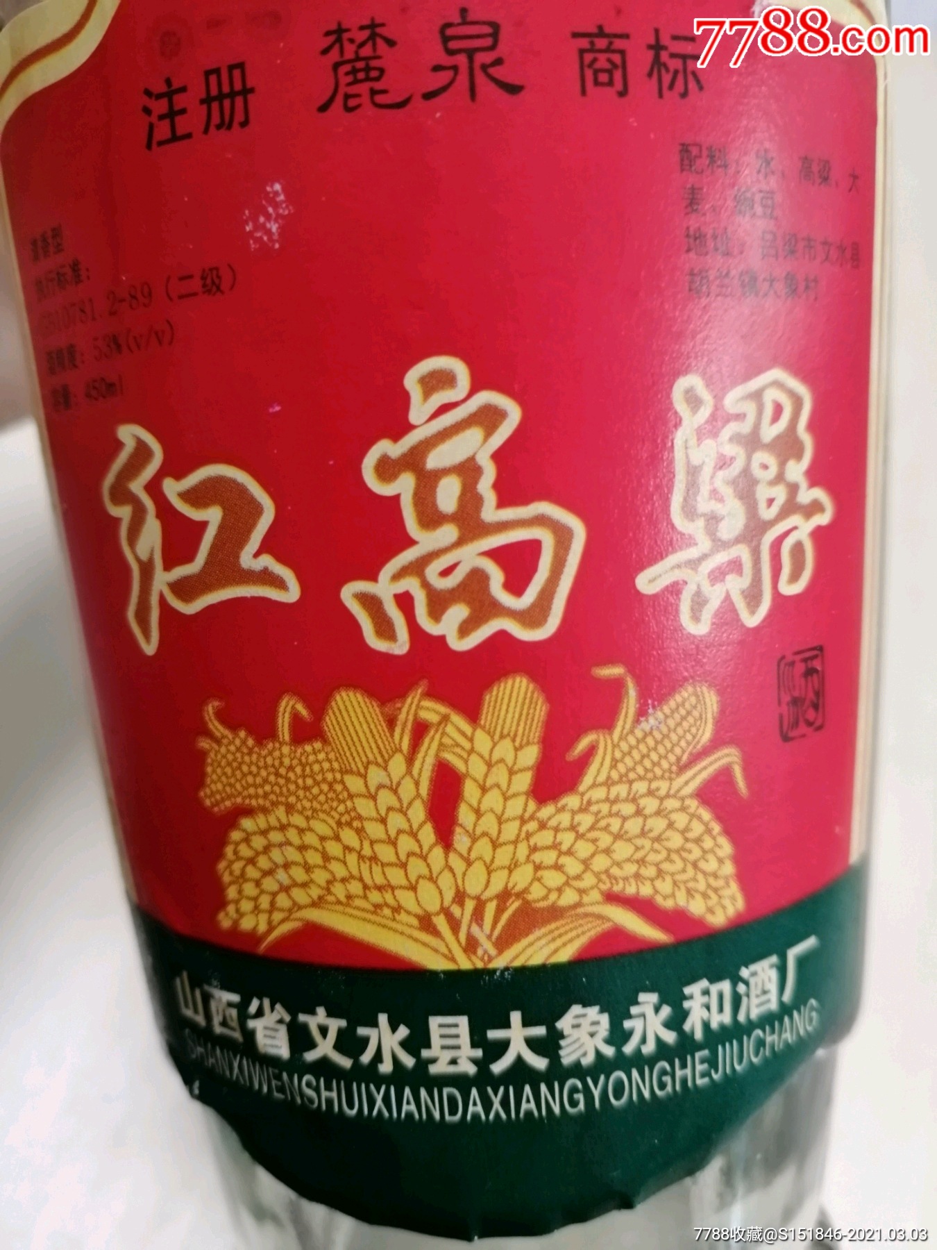 2004年,红高粱酒瓶,山西文水县大象永和酒厂,注册麓泉商标,山西特产