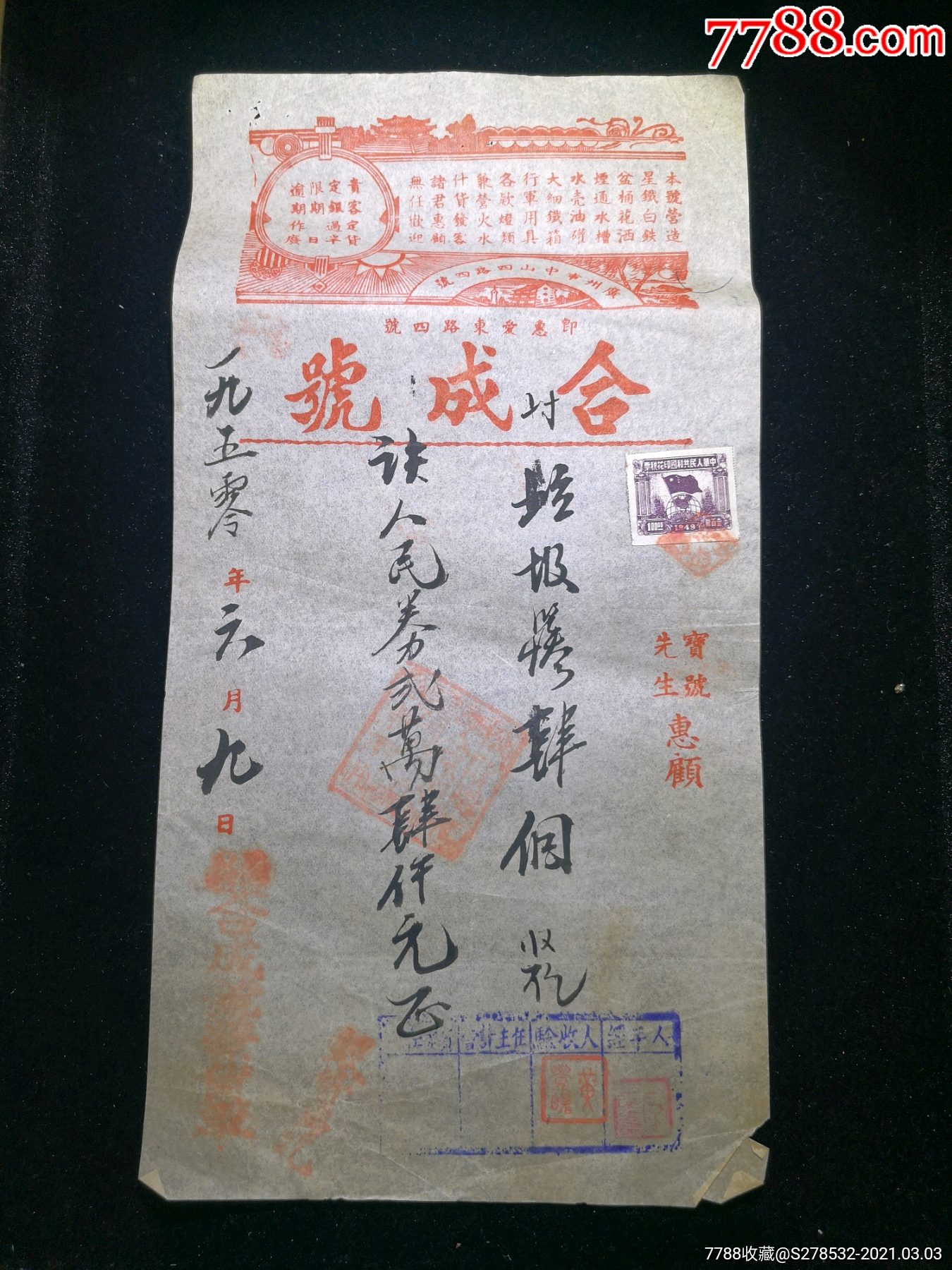 1950年过渡期合成号发货单惠爱东路