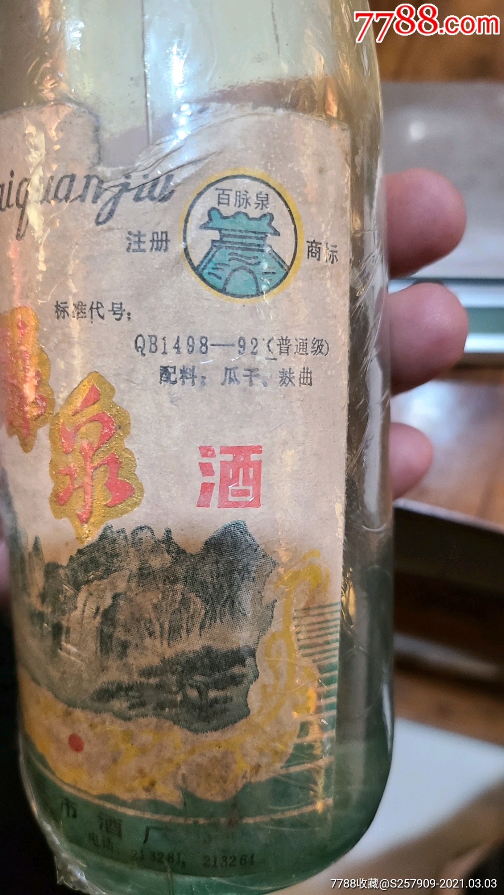 百脉泉酒