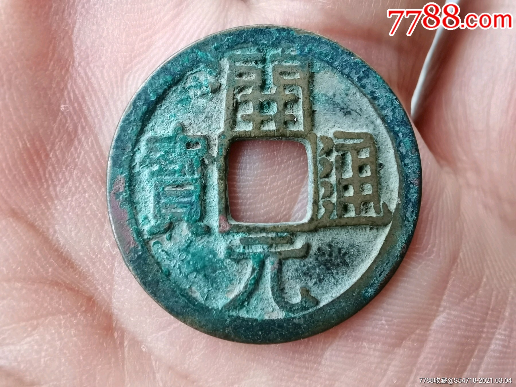 美品开元通宝双挑元背上月