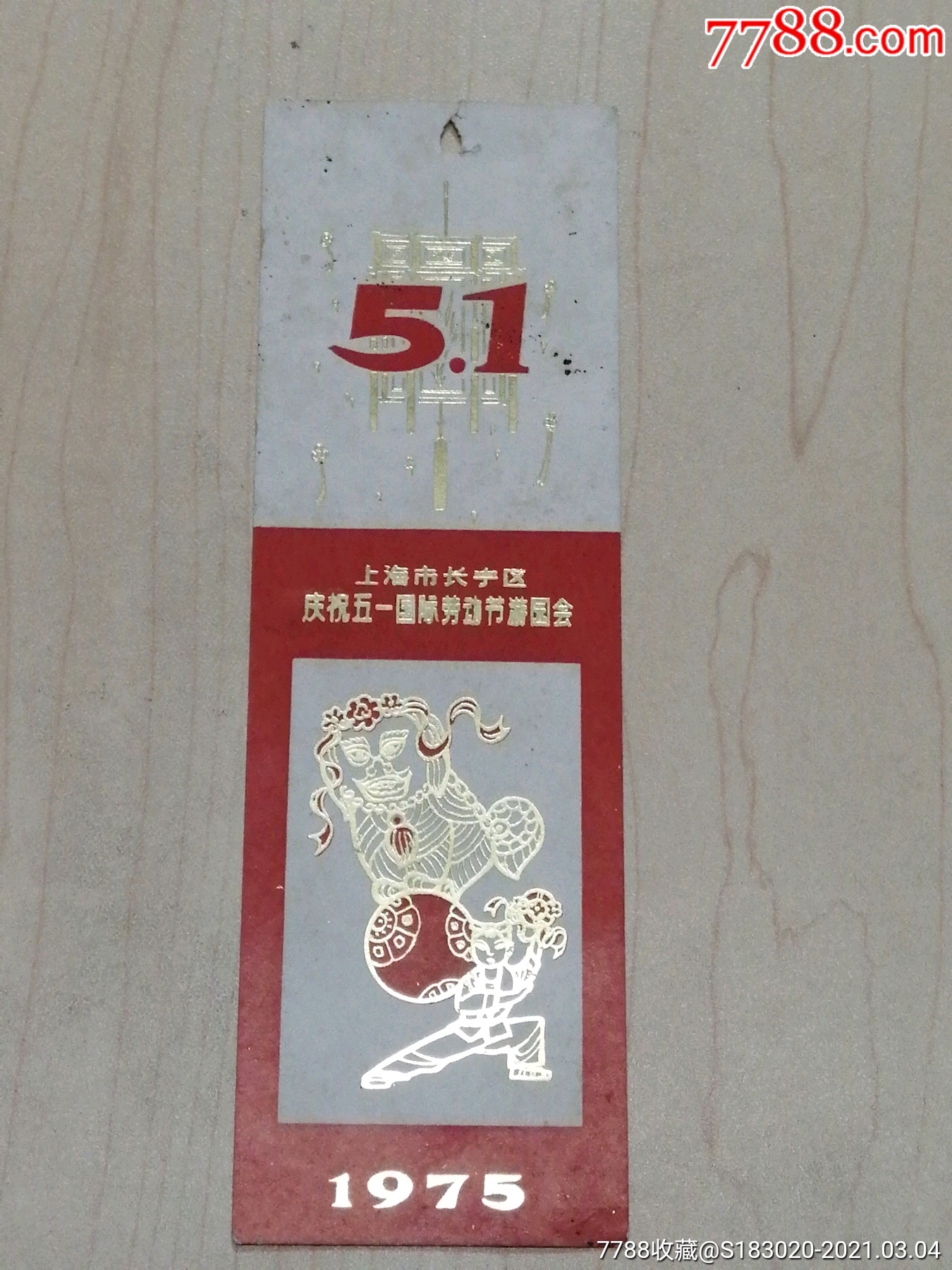 1975年上海市长宁区《庆祝五一国际劳动节游园会》_书签/藏书票【往事