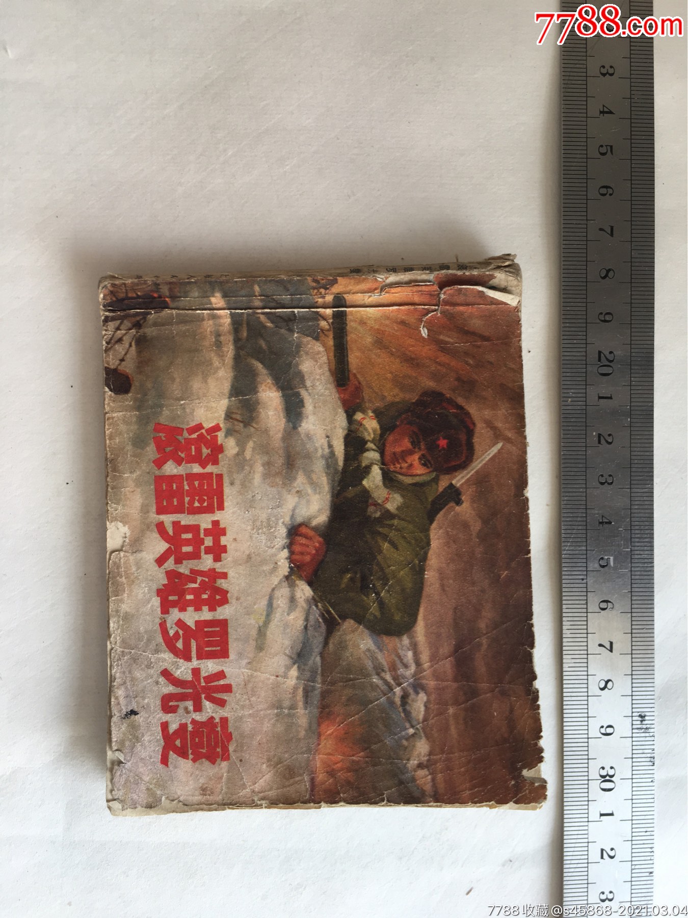 连环画滚雷英雄罗光燮