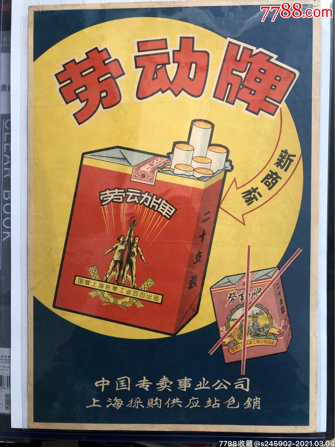 五十年代劳动牌香烟广告一对