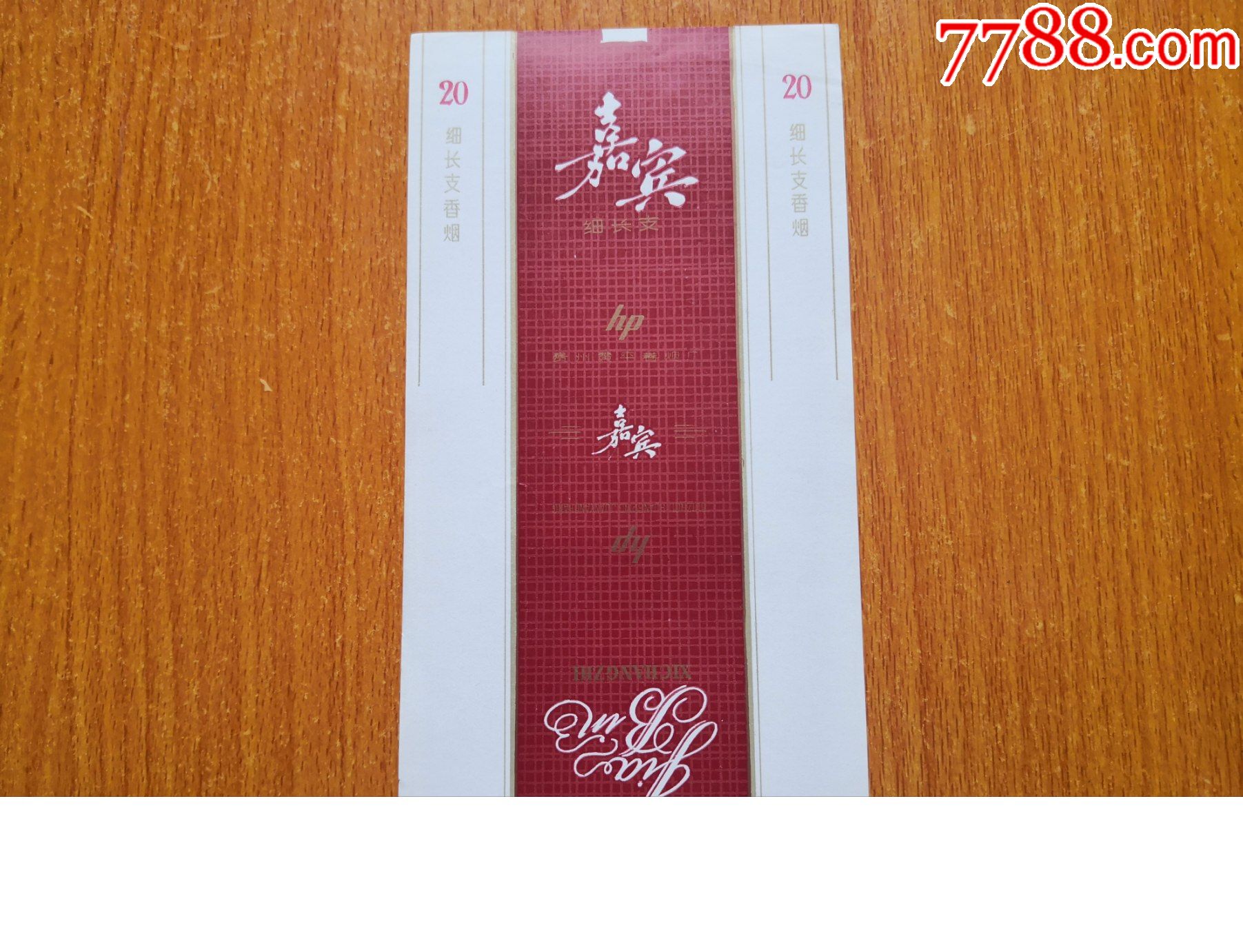 黄平厂【嘉宾】_价格3元【辽河烟苑】_第1张_7788收藏__收藏热线