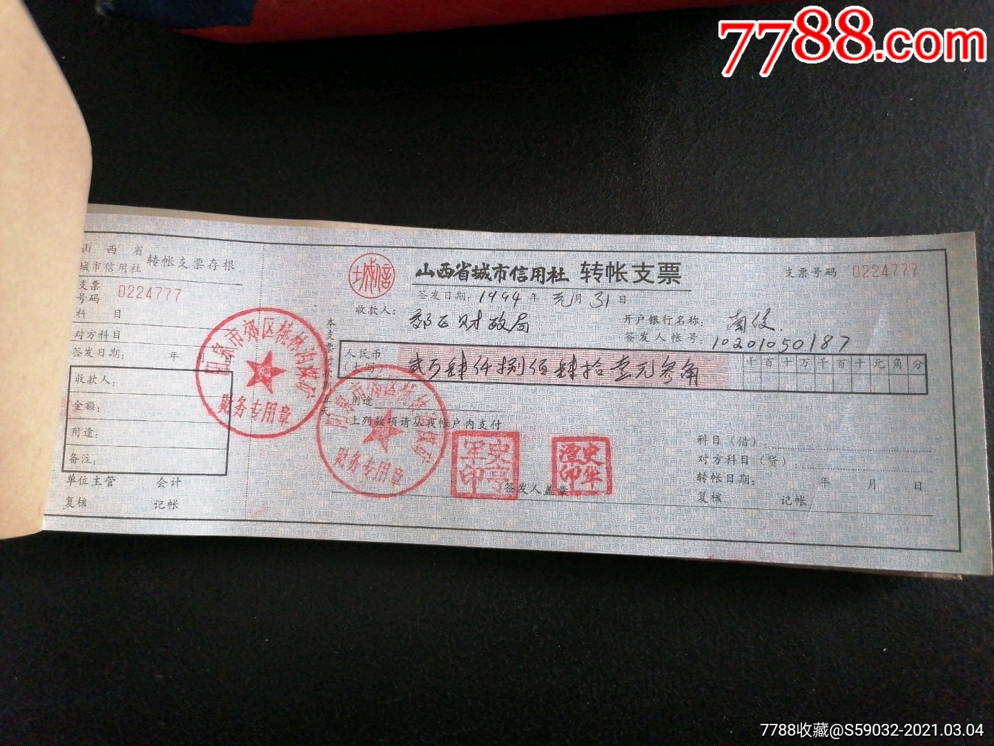 山西省城市信用社支票20张已作废只供收藏