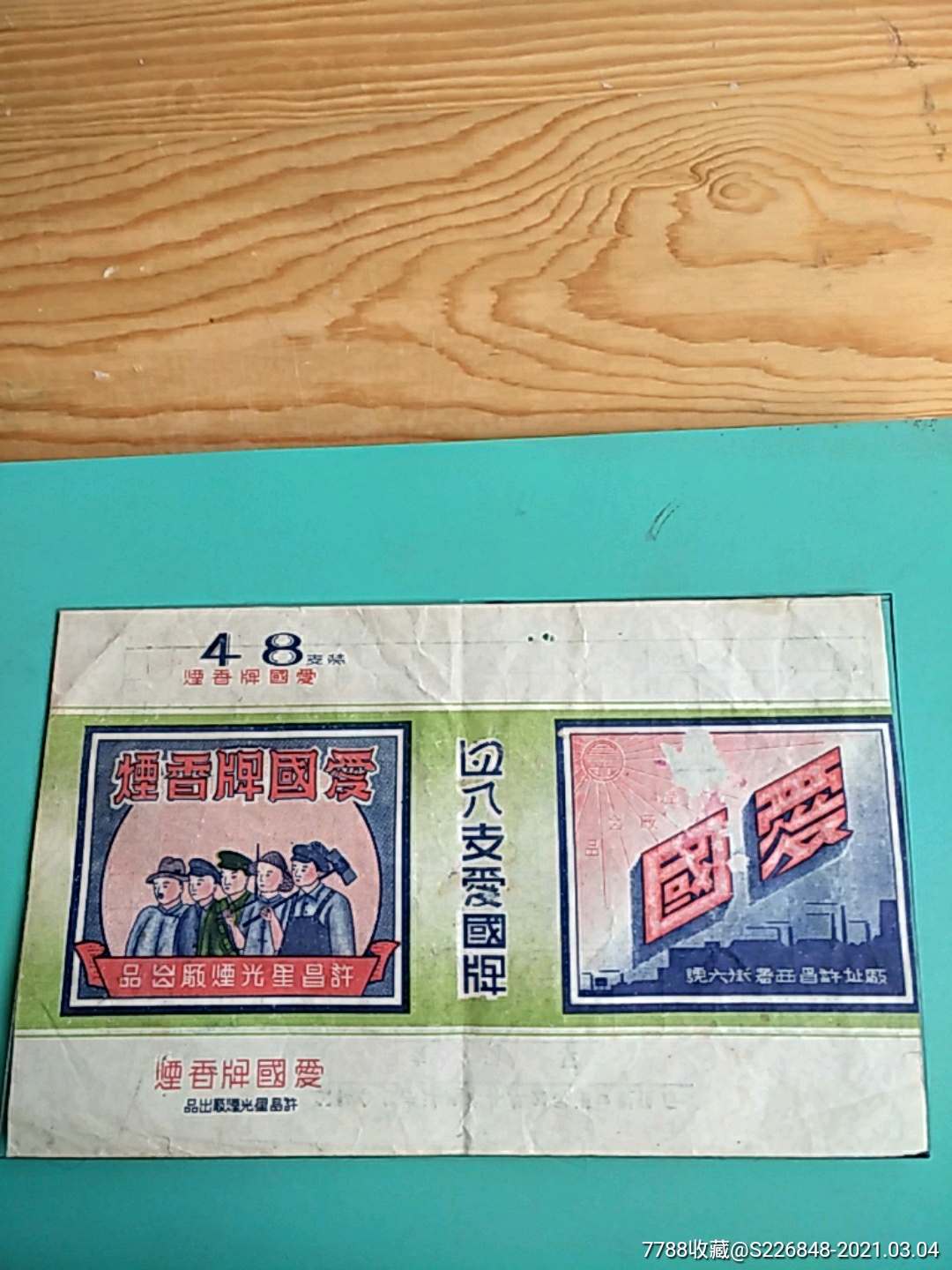 爱国牌香烟,许昌星光烟厂出品_烟标/烟盒_新宝宝