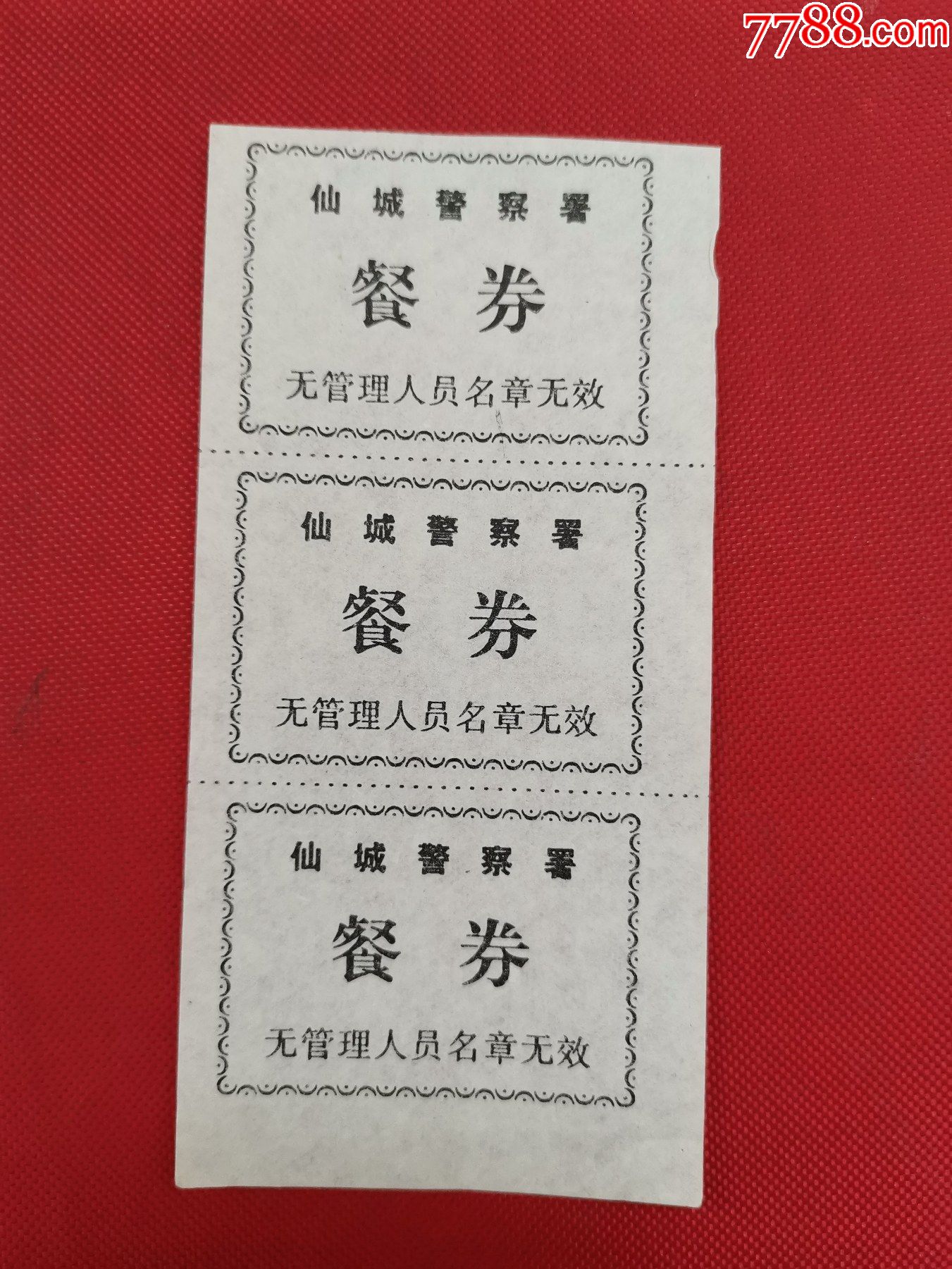 仙城警察署餐券3联张