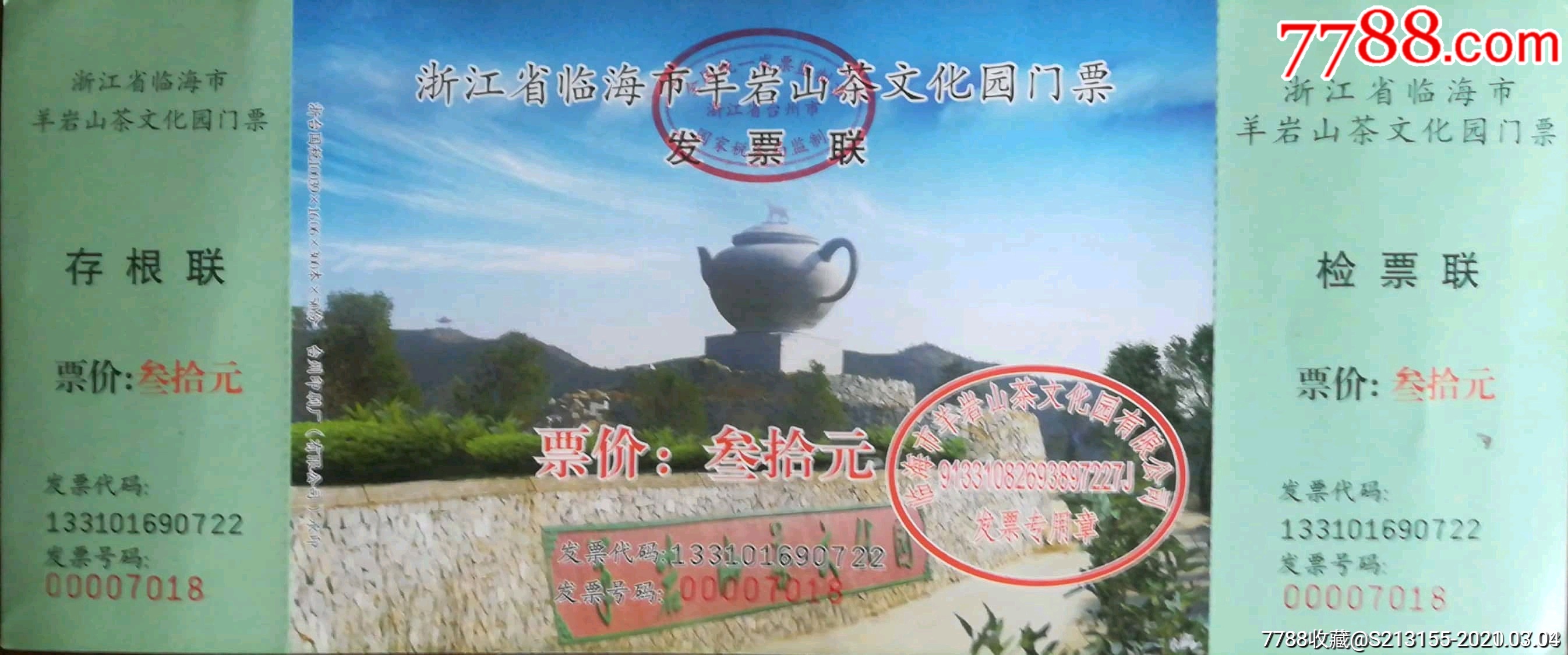 临海羊岩山茶叶文化园全品-旅游景点门票-7788老算盘收藏