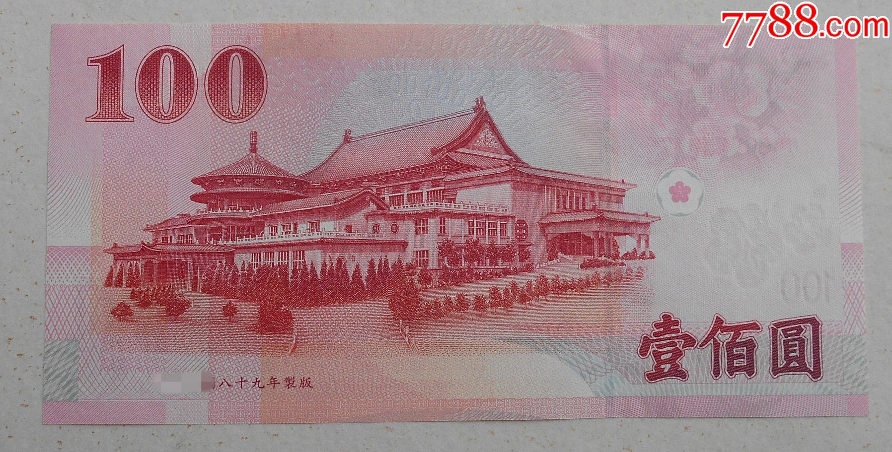 台北2000年版新台币100元纸币收藏币序号966666